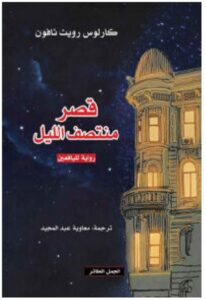 تحميل رواية قصر منتصف الليل – كارلوس رويث ثافون PDF