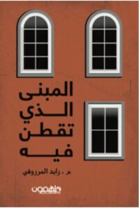 تحميل رواية المبنى الذي تقطن فيه – زايد المرزوقي PDF