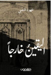 تحميل كتاب اليقين خارجا – عهود النقبي PDF