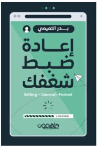تحميل كتاب إعادة ضبط شغفك – بدر التميمي PDF