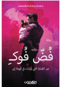 تحميل رواية فض فوك – حمدان جمال الشميلي PDF