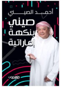 تحميل كتاب صيني بنكهة إماراتية – أحمد الصيني PDF