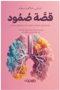 تحميل كتاب قصة صمود – ندى محمد سعد PDF