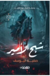 تحميل مسرحية شبح الأمير – صفية اليوسف PDF