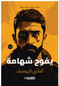 تحميل رواية يفوح شهامة – أماني اليوسف PDF