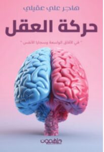 كتاب حركة العقل – هاجر علي عقيلي