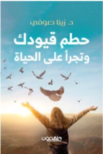 تحميل كتاب حطم قيودك وتجرأ على الحياة – زينا صوفي PDF