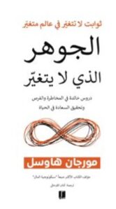تحميل كتاب الجوهر الذي لا يتغير – مورجان هاوسل PDF