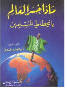 تحميل كتاب ماذا خسر العالم بانحطاط المسلمين – أبو الحسن الندوي PDF