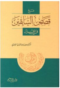 تحميل كتاب مع قصص السابقين في القرآن – صلاح عبد الفتاح الخالدي PDF