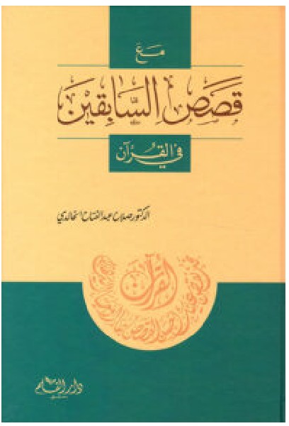 تحميل كتاب مع قصص السابقين في القرآن – صلاح عبد الفتاح الخالدي PDF