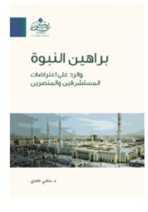 تحميل كتاب براهين النبوة – سامي عامري PDF