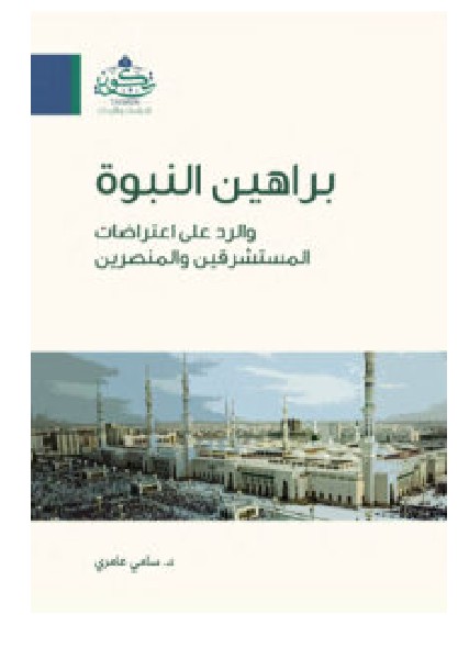 تحميل كتاب براهين النبوة – سامي عامري PDF