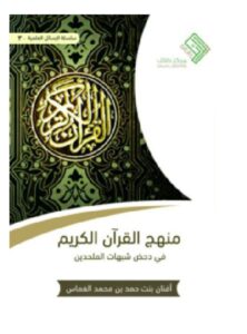 تحميل كتاب منهج القرآن الكريم في دحض شبهات الملحدين – أفنان حمد الغماس PDF