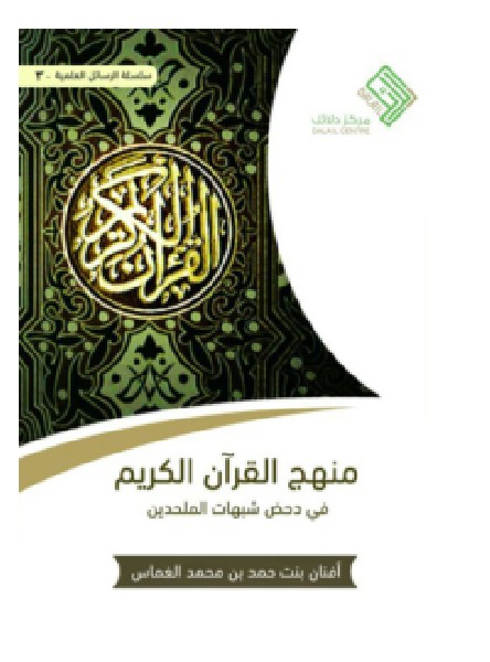 تحميل كتاب منهج القرآن الكريم في دحض شبهات الملحدين – أفنان حمد الغماس PDF
