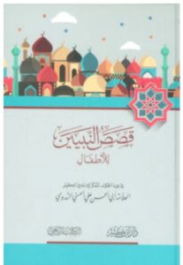 تحميل كتاب قصص النبيين للأطفال – أبو الحسن الندوي PDF