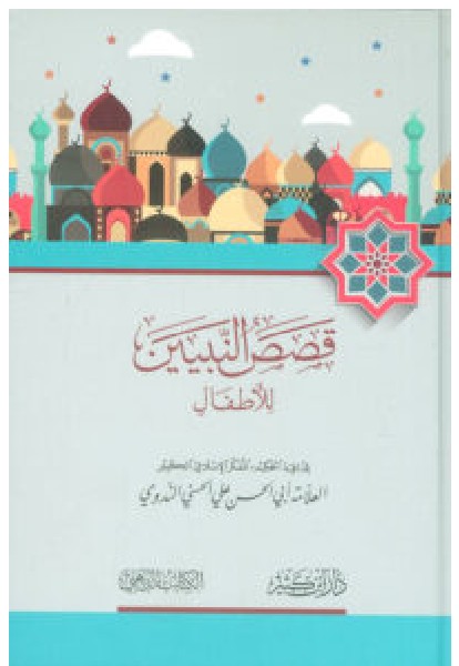 تحميل كتاب قصص النبيين للأطفال – أبو الحسن الندوي PDF