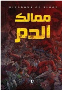 تحميل رواية ممالك الدم – محمود قشطة PDF