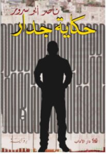 رواية حكاية جدار PDF – ناصر أبو سرور