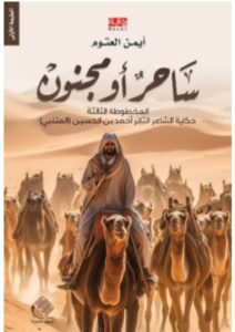 رواية ساحر أو مجنون – أيمن العتوم PDF