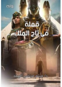 تحميل رواية قملة في تاج الملك pdf – هيثم مرتضى الهبلة