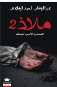 رواية ملاذ 2 (الصندوق الأسود للبنات) – عبد الوهاب السيد الرفاعي