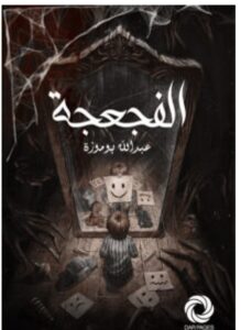 تحميل رواية الفجعجة – عبد الله بوموزة PDF