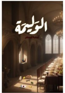تحميل رواية الوليمة – أسامة المسلم PDF