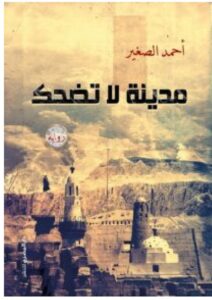 تحميل رواية مدينة لا تضحك – أحمد الصغير PDF