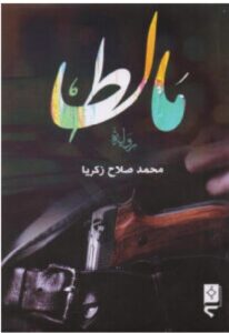 تحميل رواية مالطا – محمد صلاح زكريا PDF
