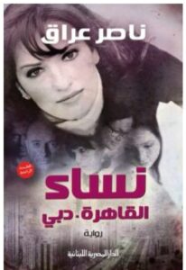 تحميل رواية نساء القاهرة دبي – ناصر عراق PDF