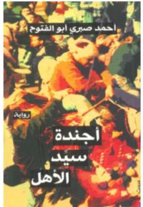 تحميل رواية أجندة سيد الأهل – أحمد صبري أبو الفتوح PDF