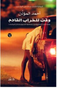 تحميل رواية وقت للخراب القادم – أحمد المؤذن PDF