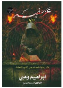 تحميل رواية عزسفير – إبراهيم وهبي PDF