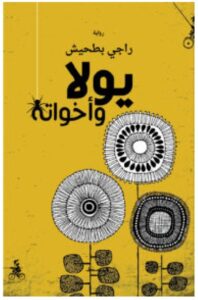 تحميل رواية يولا وأخواته – راجي بطحيش PDF