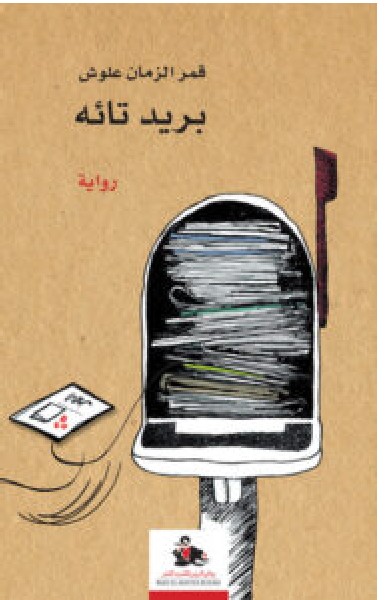 تحميل رواية بريد تائه – قمر الزمان علوش PDF