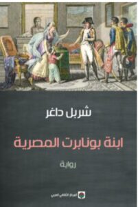 تحميل رواية ابنة بونابرت المصرية – شربل داغر PDF