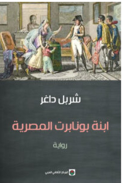تحميل رواية ابنة بونابرت المصرية – شربل داغر PDF