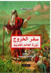 تحميل كتاب سفر الخروج (ثورة العالم القديم) pdf – يان أسمان