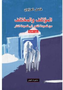 تحميل كتاب المؤتلف والمختلف – فاضل العزاوي PDF