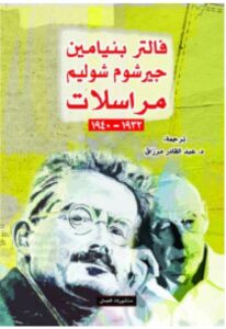 تحميل كتاب مراسلات – فالتر بنيامين وجيرشوم شوليم PDF