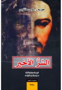 تحميل رواية السر الأخير – جوزيه ر. دوس سانتوس PDF