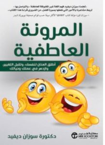 كتاب المرونة العاطفية لسوزان ديفيد PDF