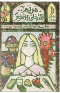 تحميل رواية مريم التجلي الأخير – إبراهيم عيسى PDF