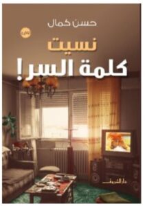 تحميل رواية نسيت كلمة السر – حسن كمال PDF