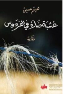 تحميل رواية عشبة ضارة في الفردوس ل هيثم حسين PDF