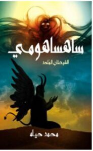 تحميل رواية ساهساهومي الشيطان الملحد – محمد حياه PDF