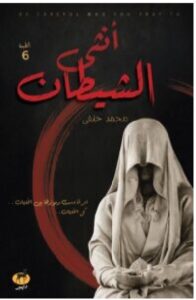 تحميل رواية أنثى الشيطان ل محمد حنفي PDF