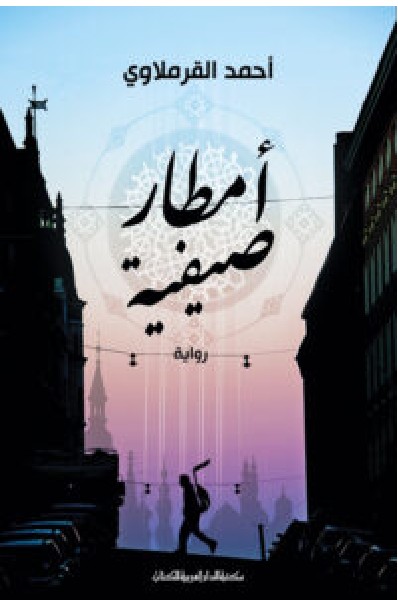تحميل رواية أمطار صيفية – أحمد القرملاوي PDF