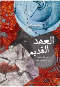 تحميل رواية العهد القديم – أحمد كامل PDF